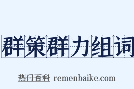 群策群力组词是什么意思的图片